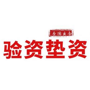 有限責(zé)任公司(石家莊分公司)主營(yíng)產(chǎn)品: 驗(yàn)資,墊資,工程亮資,資金證明